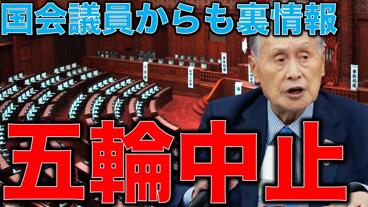 五輪中止続報!東京オリンピック中止裏情報が国会議員からも入った!国会で追及されるのはもうすぐだ。元博報堂作家本間龍さんと一月万冊清水有高。 五輪中止続報!東京オリンピック中止裏情報が国会議員からも入った!国会で追及されるのはもうすぐだ。元博報堂作家本間龍さんと一月万冊清水有高。