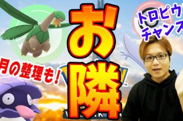 トロピウス出現イベント、またまた開催!?最新情報まとめ!【ポケモンGO】
