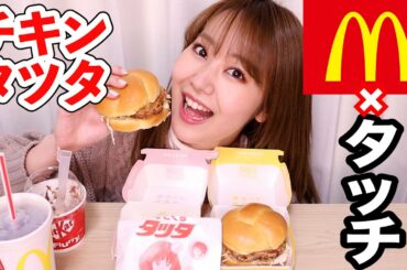 【マクドナルド チキンタツタ】タッチとのコラボとか最高すぎて歌っちゃったwマックフルーリーのキットカットもヤバいよ…
