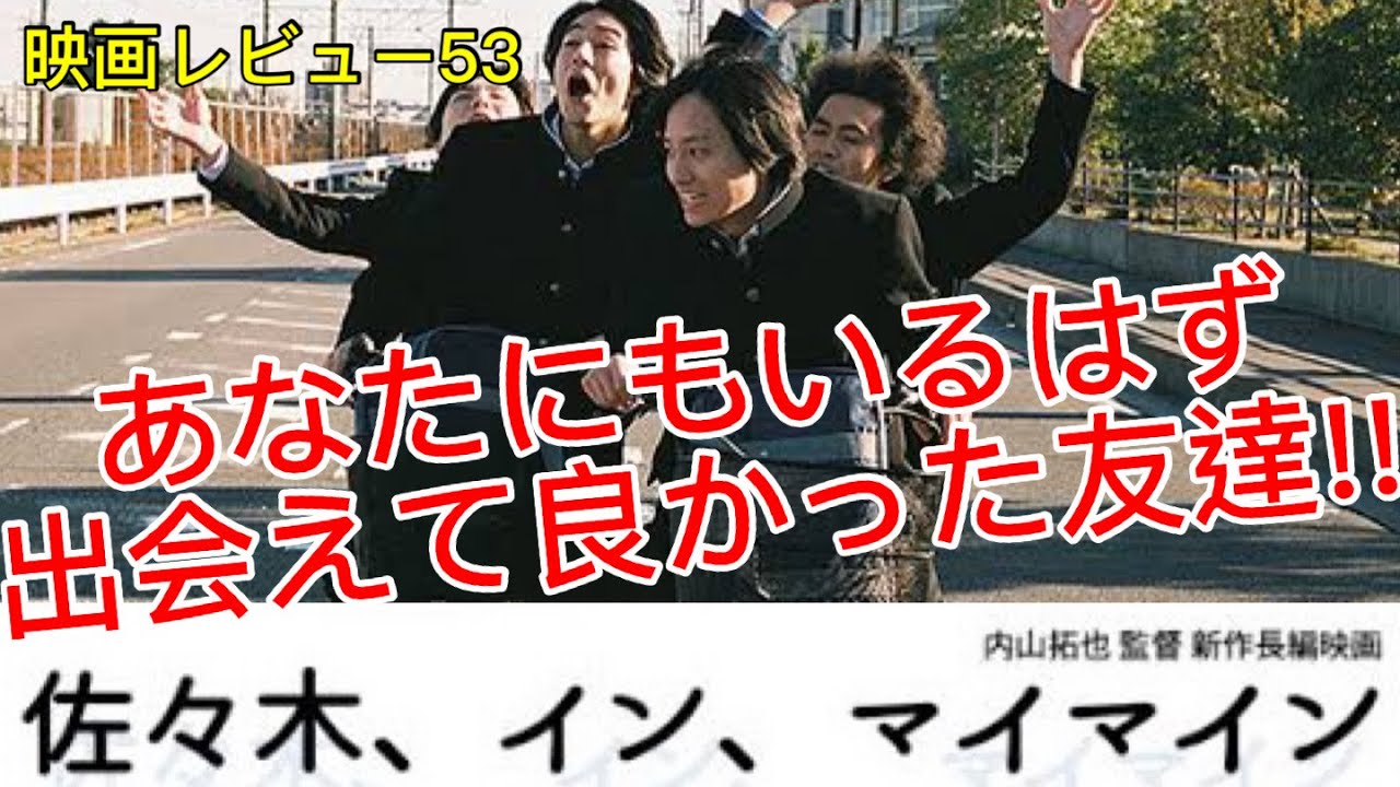 【映画レビュー53】11/27公開 佐々木、イン、マイマイン ★★★★3.5 ~タイトルの意味はわからないが佐々木に出会えてよかった!!~ 【映画レビュー53】11/27公開 佐々木、イン、マイマイン ★★★★3.5 ~タイトルの意味はわからないが佐々木に出会えてよかった!!~