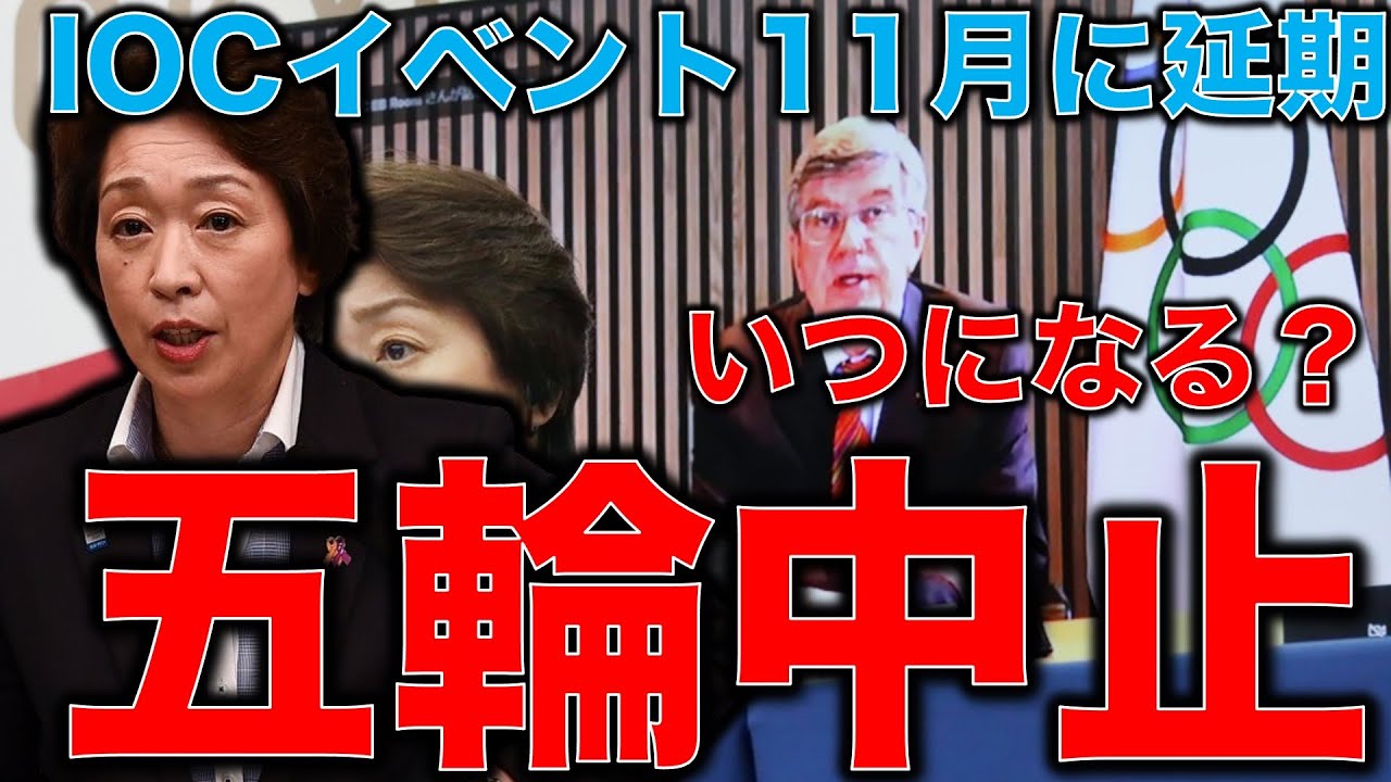 いつになる五輪中止。IOCは自分のイベントを4月から11月に延期!コロナは冬まで収まらないと判断か?決断が遅くなりグズグズと被害拡大する東京オリンピック。元博報堂作家本間龍さんと一月万冊清水有高。 いつになる五輪中止。IOCは自分のイベントを4月から11月に延期!コロナは冬まで収まらないと判断か?決断が遅くなりグズグズと被害拡大する東京オリンピック。元博報堂作家本間龍さんと一月万冊清水有高。