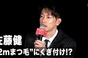 佐藤健、新田真剣佑の“2mまつ毛”にくぎ付け!?スクリーンの大きさに「進撃の巨人みたい…」 映画『るろうに剣心　最終章 The Final』IMAX公開記念イベント