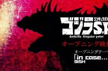 『ゴジラ S.P＜シンギュラポイント＞』オープニング映像／OPテーマ：「in case...」BiSH／毎週木曜テレビ放送中