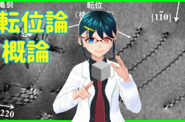 科学雑談：転位論概論