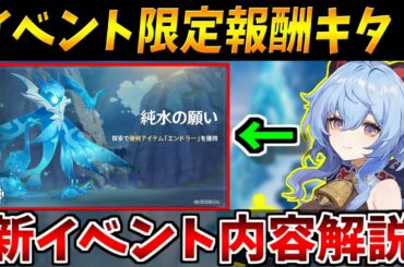 【原神】新イベント"純水の願い"の詳細内容が発表！みんな丸太は持ったな！解説行くぞぉ！【原神インパクト実況】