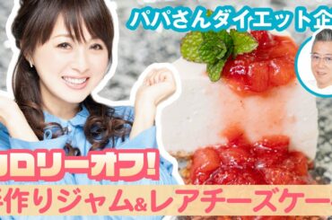【パパさんダイエット企画】カロリーオフの手作りジャム&レアチーズケーキ【渡辺美奈代】