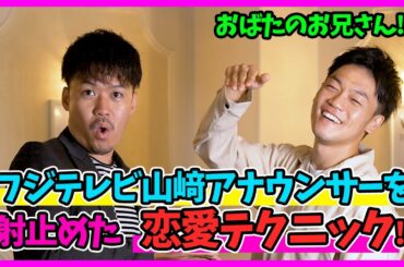 【J.Y.Park?】おばたのお兄さんがフジテレビ山﨑アナウンサーを射止めた、超絶恋愛テクニックとは!?