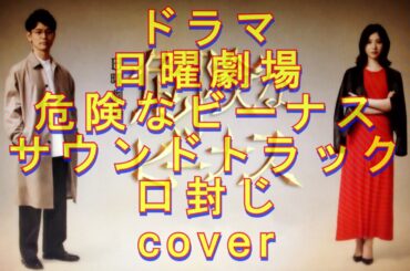 ドラマ 日曜劇場【危険なビーナス】 サントラ サウンドトラック 口封じ cover 耳コピ アレンジ リクエストありがとうございました🎶