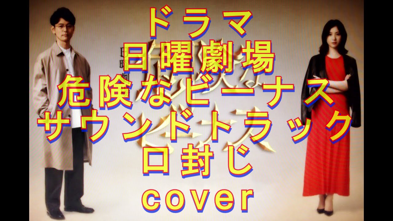 ドラマ 日曜劇場【危険なビーナス】 サントラ サウンドトラック 口封じ cover 耳コピ アレンジ リクエストありがとうございました🎶 ドラマ 日曜劇場【危険なビーナス】 サントラ サウンドトラック 口封じ cover 耳コピ アレンジ リクエストありがとうございました🎶