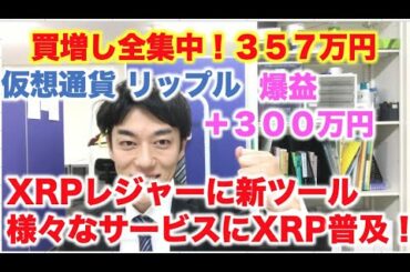 仮想通貨 リップル 買増し全集中！３５７万円分  XRPレジャーに新ツール！様々なサービスにXRP普及へ  爆益＋３００万円