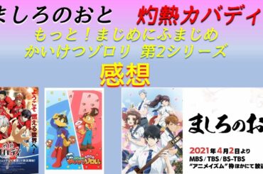 【2021年春アニメ1話感想】ましろのおと、灼熱カバディ、もっと！かいけつゾロリ第2シリーズ