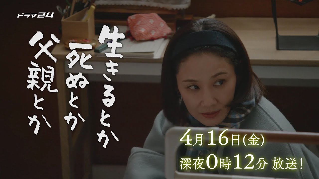 ドラマ24「生きるとか死ぬとか父親とか」第2話 ドラマ24「生きるとか死ぬとか父親とか」第2話