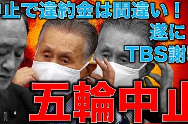 五輪中止！遂にTBSも謝罪と訂正！東京オリンピック中止なら違約金デマをぶった切る。元博報堂作家本間龍さんと一月万冊清水有高。