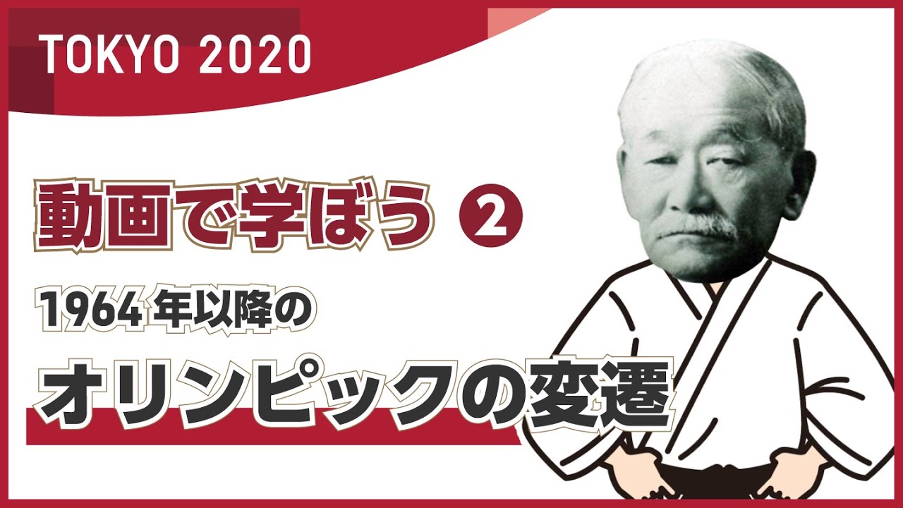 動画で学ぼう② | 1964年以降のオリンピックの変遷