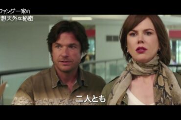 『ファング一家の奇想天外な秘密』予告編