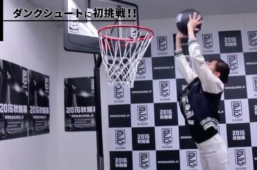 I LOVE B. #12 / 「運動音痴がはじめてのダンク！」 / 岡田紗佳（タレント・モデル）