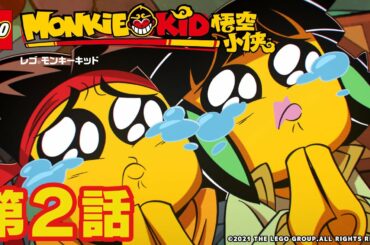 【公式】レゴタイム│モンキーキッド#2 ヒーロー誕生！ キッドと伝説の如意棒(後編)