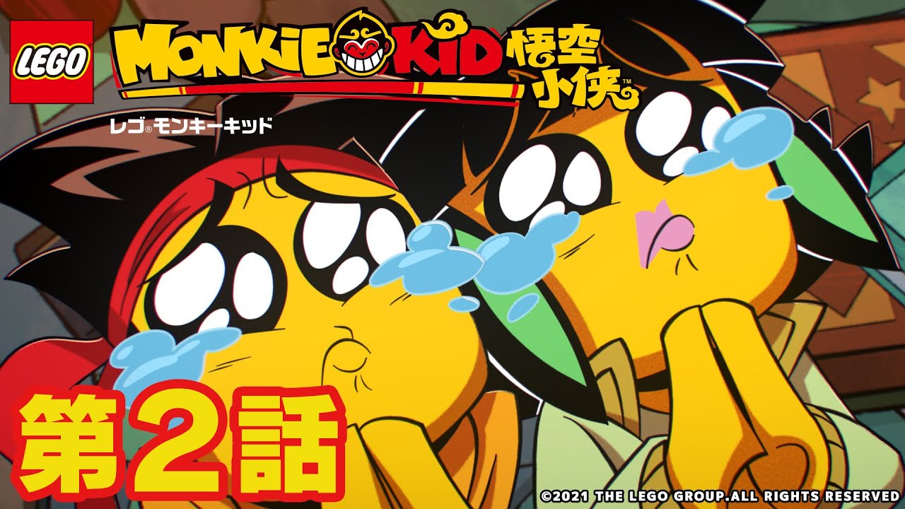 公式 レゴタイム モンキーキッド 2 ヒーロー誕生 キッドと伝説の如意棒 後編 Tkhunt