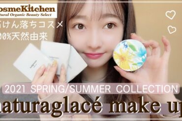 ナチュラグラッセ縛りで春メイク | 2021SS【橋本萌花】