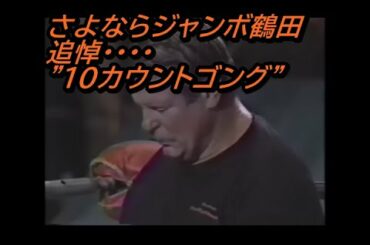 さよならジャンボ・・・追悼10カウントゴング