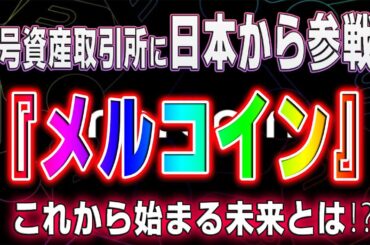 【FINTECH】日本で新たな暗号資産取引所を計画──新たなコイン「メルコイン」誕生か？NFTにも大注目！