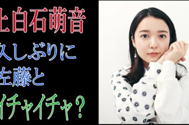 上白石萌音　久しぶりに佐藤とイチャイチャ？
