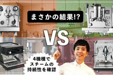 【検証】小型タンク式（業務用）4機種でスチームパワーの持続性をチェック！｜Power of steam