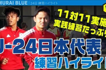 11対11実施！ U24-日本代表 練習ハイライト