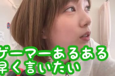 【本田翼】ゲーマーあるある早く言いたい❤️