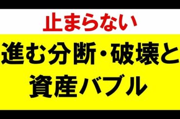 2021.4.10【止まらない】進む分断・破壊と資産バブル　政治・経済・金融・不動産投資・マンション・仮想通貨・日経平均・資産バブル