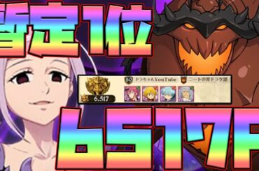 【グラクロ】超ボス十戒最速攻略！暫定1位6517P！立ち回り、装備など解説！【七つの大罪グランドクロス】