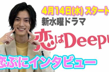 【渡邊圭祐に聞いてみた！】恋ぷにインタビュー！石原さとみ&綾野剛の新水曜ドラマ『恋はDeepに』4月14日(水)よる10時スタート！【日テレドラマ公式】
