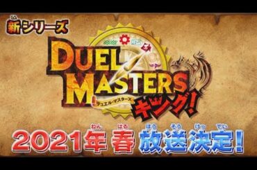 【特報！】デュエマアニメが新しくなるよ！！「デュエル・マスターズキング！」【２０２１年春】