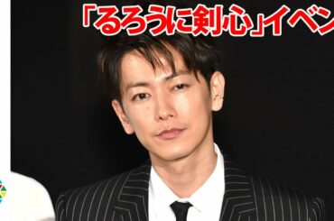 “剣心”佐藤健がニヤリ！“雪代縁”新田真剣佑にお茶目な無茶振り　武井咲は弥彦が泣くシーン「かわいかった」　映画『るろうに剣心 最終章 The Final』IMAX公開イベント