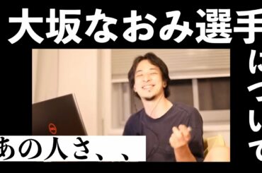 【ひろゆき】大坂なおみ選手について一言お願いします