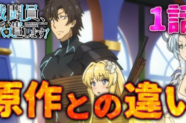 【戦闘員、派遣します！】アニメ1話の原作との違いを解説してみた　良いアニオリあり　※ネタバレ注意