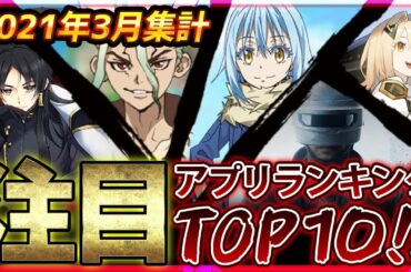 【おすすめスマホゲーム】2021年3月集計！みんなが選ぶ注目アプリゲームベスト１０！【新作 無料 面白い】