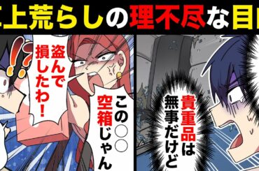 窃盗犯「車のガラス割って○○盗んだら空箱だった！詐欺だ！」被害者「はぁ！？」警察「お前さぁ‥」【マンガ動画】