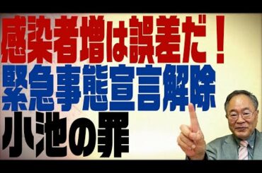 髙橋洋一チャンネル　第125回　感染者増は誤差！緊急事態宣言解除と小池都知事の罪
