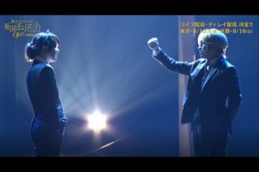 ライブ・ディレイ配信+BD/DVD発売告知ダイジェスト映像　ミュージカル『憂国のモリアーティ』Op.2 –大英帝国の醜聞-