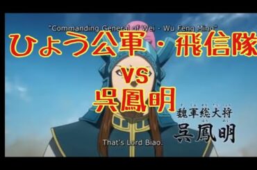 【キングダム】麃公軍・飛信隊vs 呉鳳明
