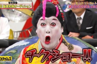 【松本 穂香 & 飯尾和樹】最も興味深い瞬間 ・三代目飯尾和樹オーディション