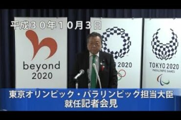 櫻田義孝東京オリンピック・パラリンピック担当大臣　就任記者会見