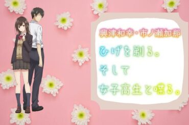 【無料版】ひげを剃る。そして女子高生と喋る。#01