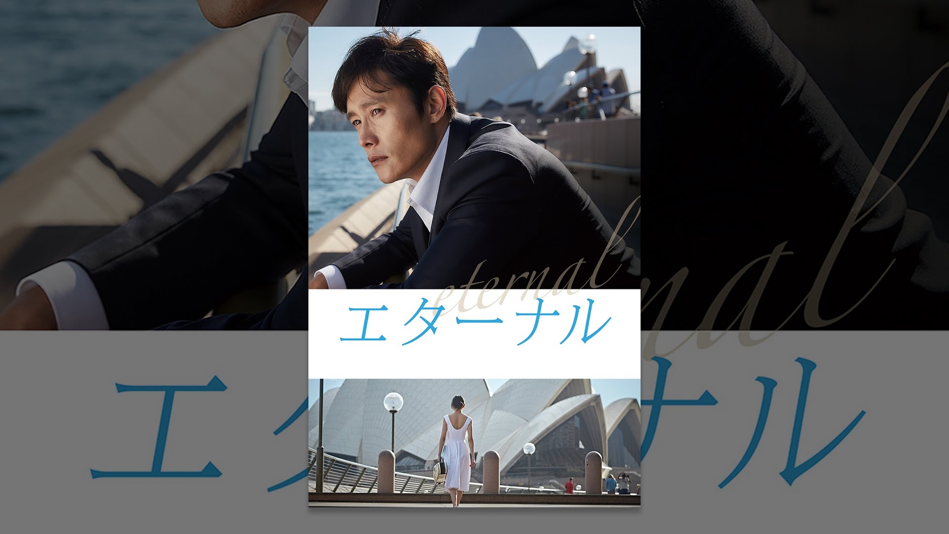 エターナル(字幕版)