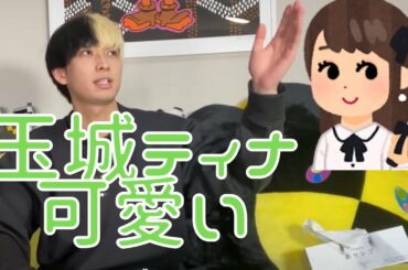 【女優の玉城ティナ】が可愛い　【ヒカル/ツイキャス/切り抜き/ひかぬき】