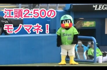 つば九郎、江頭2:50のモノマネを披露！
