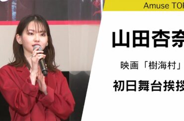映画「樹海村」が公開！山田杏奈が舞台挨拶で恐怖体験を明かす!?