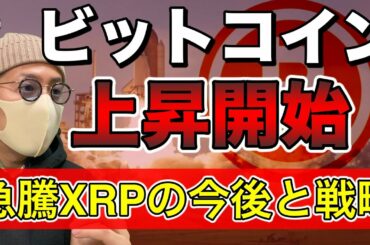【ビットコイン＆XRP＆NEM＆IOST＆ETH＆XLM＆DOT＆ENJ】仮想通貨市場全面高！各通貨の直近展望と戦略について