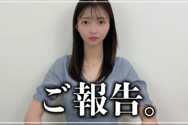 ご報告【橋本萌花】